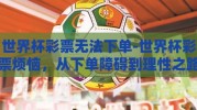 世界杯彩票无法下单-世界杯彩票烦恼，从下单障碍到理性之路