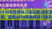 2014年世界杯八强彩票-回忆激荡，追溯2014年世界杯八强彩票的幸运与传奇