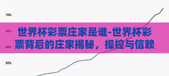 世界杯彩票庄家是谁-世界杯彩票背后的庄家揭秘，操控与信赖的界限