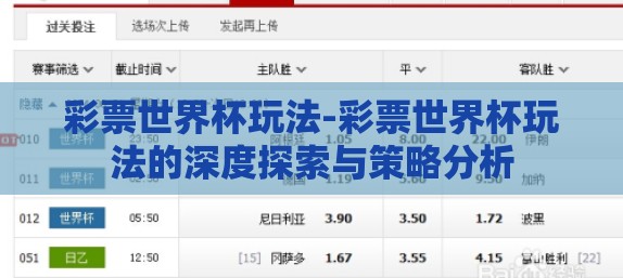 彩票世界杯玩法-彩票世界杯玩法的深度探索与策略分析