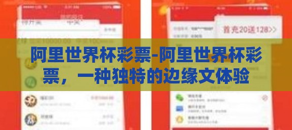 阿里世界杯彩票-阿里世界杯彩票，一种独特的边缘文体验