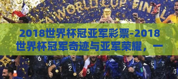 2018世界杯冠亚军彩票-2018世界杯冠军奇迹与亚军荣耀，一场足球盛宴的彩票幻梦