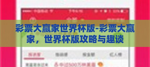彩票大赢家世界杯版-彩票大赢家，世界杯版攻略与趣谈