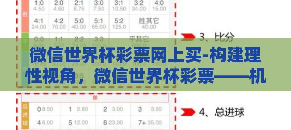 微信世界杯彩票网上买-构建理性视角，微信世界杯彩票——机遇与风险并存的选择