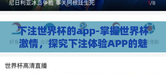 下注世界杯的app-掌握世界杯激情，探究下注体验APP的魅力与风险