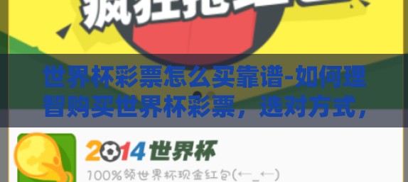 世界杯彩票怎么买靠谱-如何理智购买世界杯彩票，选对方式，谨慎参与