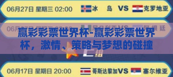赢彩彩票世界杯-赢彩彩票世界杯，激情、策略与梦想的碰撞