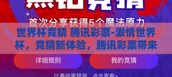 世界杯竞猜 腾讯彩票-激情世界杯，竞猜新体验，腾讯彩票带来的足球盛宴猜想之旅
