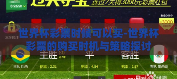世界杯彩票时候可以买-世界杯彩票的购买时机与策略探讨
