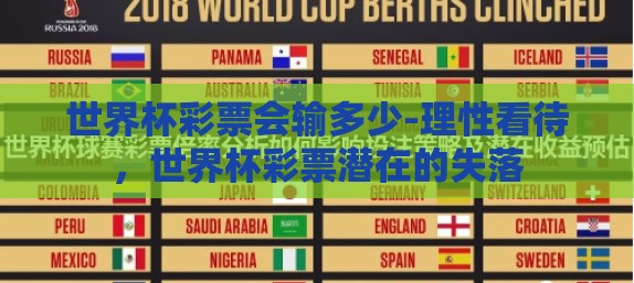 世界杯彩票会输多少-理性看待，世界杯彩票潜在的失落