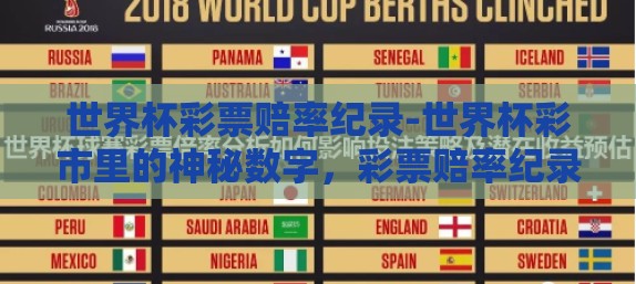 世界杯彩票赔率纪录-世界杯彩市里的神秘数字,彩票赔率纪录的背后 世界杯彩票赔率纪录-世界杯彩市里的神秘数字,彩票赔率纪录的背后