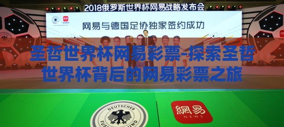 圣哲世界杯网易彩票-探索圣哲世界杯背后的网易彩票之旅
