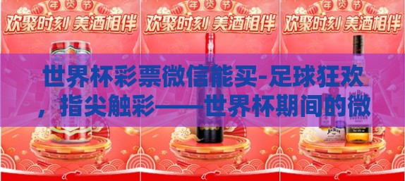 世界杯彩票微信能买-足球狂欢，指尖触彩——世界杯期间的微信购彩新体验