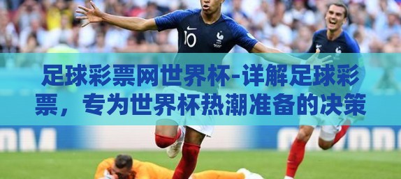 足球彩票网世界杯-详解足球彩票，专为世界杯热潮准备的决策参考