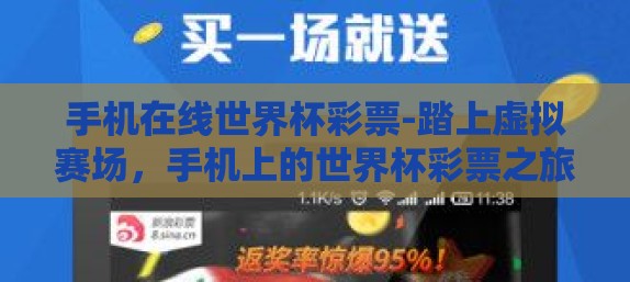 手机在线世界杯彩票-踏上虚拟赛场，手机上的世界杯彩票之旅