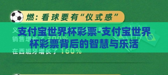 支付宝世界杯彩票-支付宝世界杯彩票背后的智慧与乐活 支付宝世界杯彩票-支付宝世界杯彩票背后的智慧与乐活