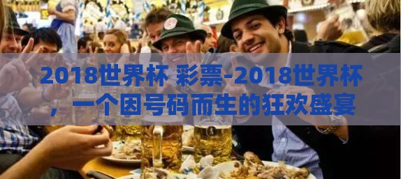 2018世界杯 彩票-2018世界杯，一个因号码而生的狂欢盛宴