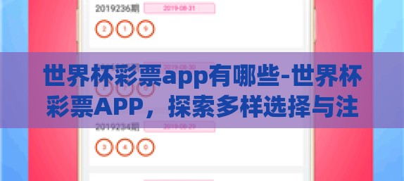 世界杯彩票app有哪些-世界杯彩票APP，探索多样选择与注意事项