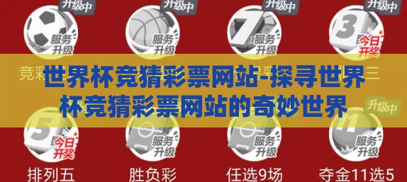 世界杯竞猜彩票网站-探寻世界杯竞猜彩票网站的奇妙世界