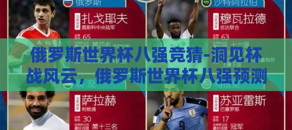 俄罗斯世界杯八强竞猜-洞见杯战风云，俄罗斯世界杯八强预测新视角