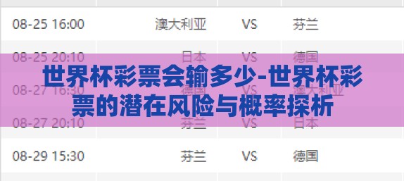 世界杯彩票会输多少-世界杯彩票的潜在风险与概率探析