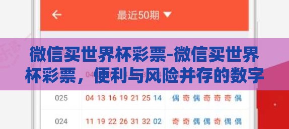 微信买世界杯彩票-微信买世界杯彩票,便利与风险并存的数字时代新尝试 微信买世界杯彩票-微信买世界杯彩票,便利与风险并存的数字时代新尝试