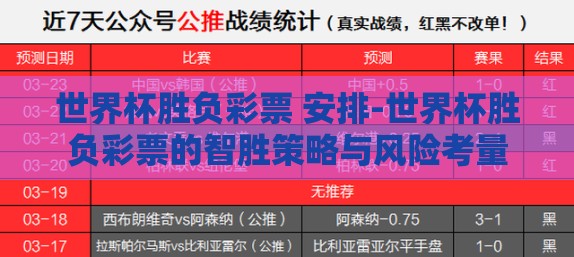 世界杯胜负彩票 安排-世界杯胜负彩票的智胜策略与风险考量
