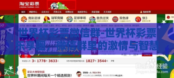 世界杯彩票微信群-世界杯彩票乐享圈,微信群里的激情与智慧碰撞 世界杯彩票微信群-世界杯彩票乐享圈,微信群里的激情与智慧碰撞