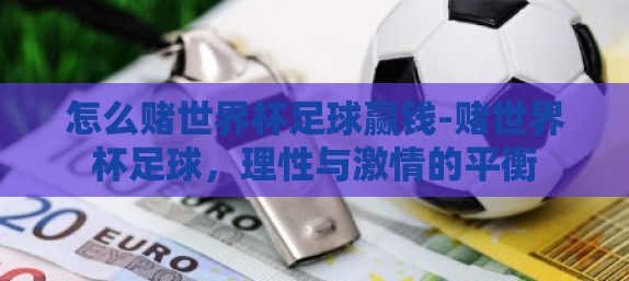 怎么赌世界杯足球赢钱-赌世界杯足球，理性与激情的平衡