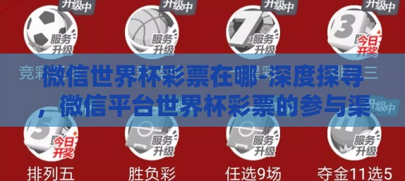 微信世界杯彩票在哪-深度探寻，微信平台世界杯彩票的参与渠道与注意事项