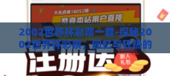 2002世界杯彩票一套-探秘2002世界杯彩票，回忆与狂热的符号