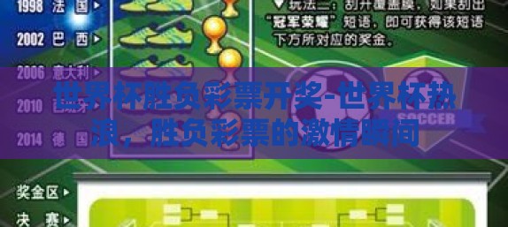 世界杯胜负彩票开奖-世界杯热浪，胜负彩票的激情瞬间