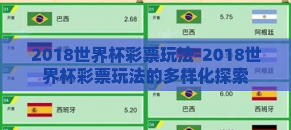 2018世界杯彩票玩法-2018世界杯彩票玩法的多样化探索