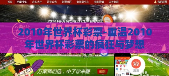 2010年世界杯彩票-重温2010年世界杯彩票的疯狂与梦想