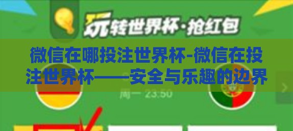 微信在哪投注世界杯-微信在投注世界杯——安全与乐趣的边界