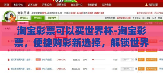 淘宝彩票可以买世界杯-淘宝彩票,便捷购彩新选择,解锁世界杯激情 淘宝彩票可以买世界杯-淘宝彩票,便捷购彩新选择,解锁世界杯激情