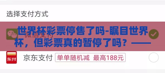 世界杯彩票停售了吗-瞩目世界杯，但彩票真的暂停了吗？——全球瞩目赛事下的国民娱乐选择解析