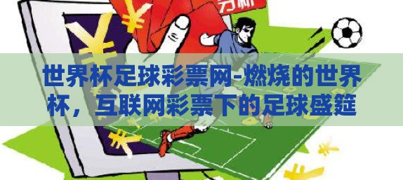 世界杯足球彩票网-燃烧的世界杯，互联网彩票下的足球盛筵