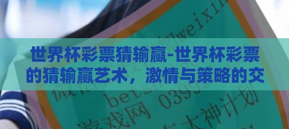 世界杯彩票猜输赢-世界杯彩票的猜输赢艺术，激情与策略的交织