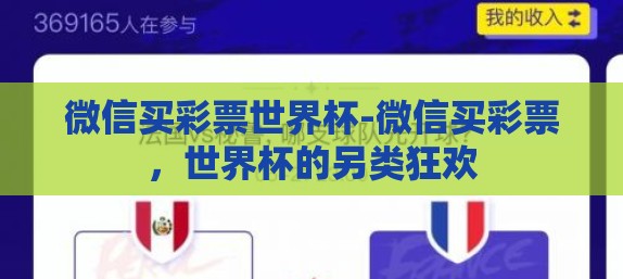 微信买彩票世界杯-微信买彩票，世界杯的另类狂欢