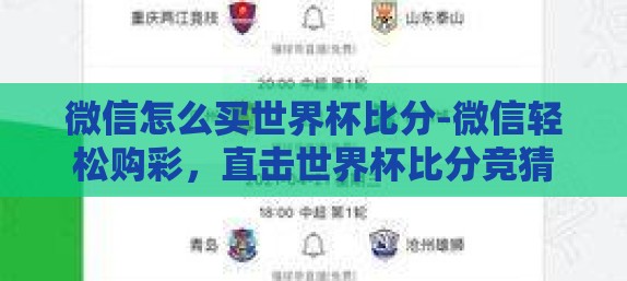 微信怎么买世界杯比分-微信轻松购彩，直击世界杯比分竞猜