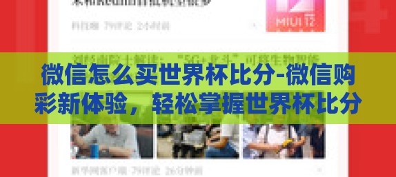 微信怎么买世界杯比分-微信购彩新体验，轻松掌握世界杯比分