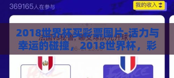 2018世界杯买彩票图片-活力与幸运的碰撞，2018世界杯，彩票与激情共舞的记忆画卷