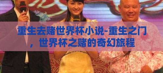 重生去赌世界杯小说-重生之门，世界杯之赌的奇幻旅程