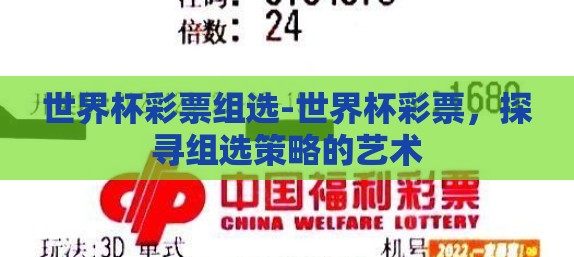 世界杯彩票组选-世界杯彩票,探寻组选策略的艺术 世界杯彩票组选-世界杯彩票,探寻组选策略的艺术
