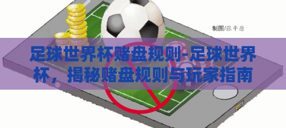 足球世界杯赌盘规则-足球世界杯，揭秘赌盘规则与玩家指南