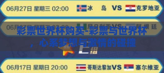 彩票世界杯购买-彩票与世界杯,心系梦想与激情的碰撞 彩票世界杯购买-彩票与世界杯,心系梦想与激情的碰撞