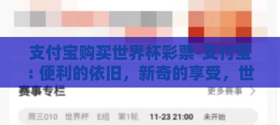 支付宝购买世界杯彩票-支付宝: 便利的依旧，新奇的享受，世界杯彩票的数字盛宴