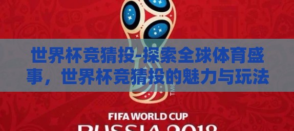 世界杯竞猜投-探索全球体育盛事，世界杯竞猜投的魅力与玩法技巧