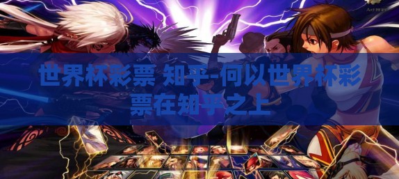 世界杯彩票 知乎-何以世界杯彩票在知乎之上